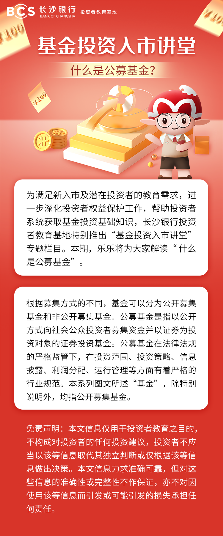 长图：【基金投资入市讲堂】什么是公募基金.png