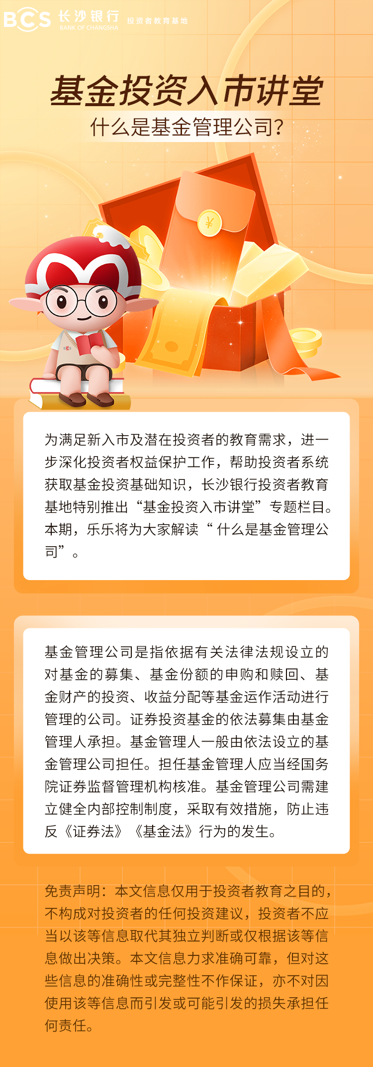 长图：【基金投资入市讲堂】什么是基金管理公司.png