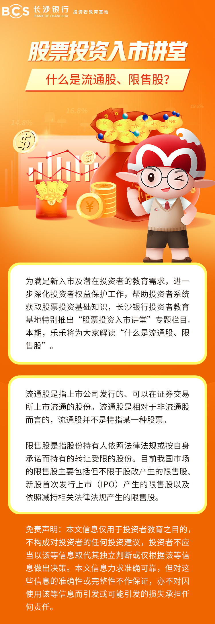 长图：【股票投资入市讲堂】什么是流通股、限售股.png